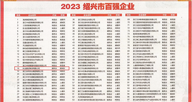日本黒丝美女操鸡巴视频权威发布丨2023绍兴市百强企业公布，长业建设集团位列第18位